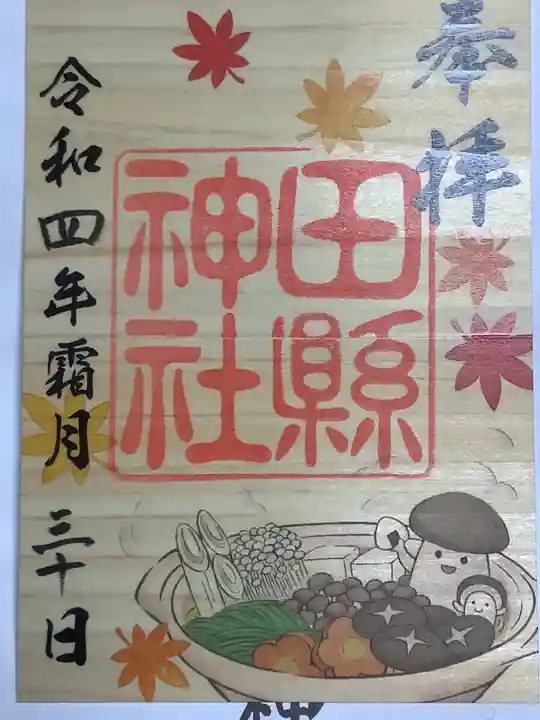 田縣神社の御朱印