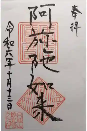 妙光寺の御朱印 2024年10月