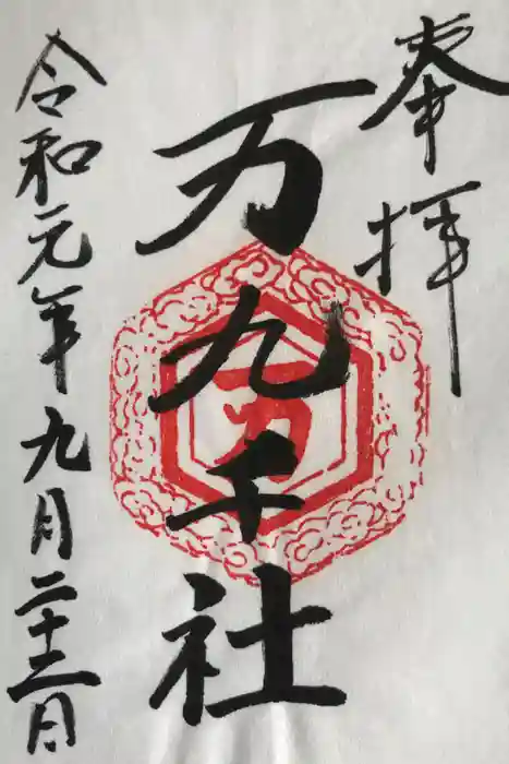 万九千社の御朱印