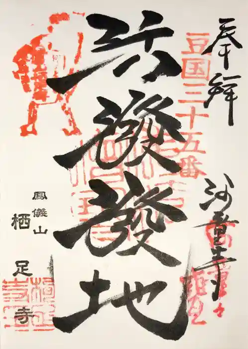 かっぱの寺 栖足寺の御朱印
