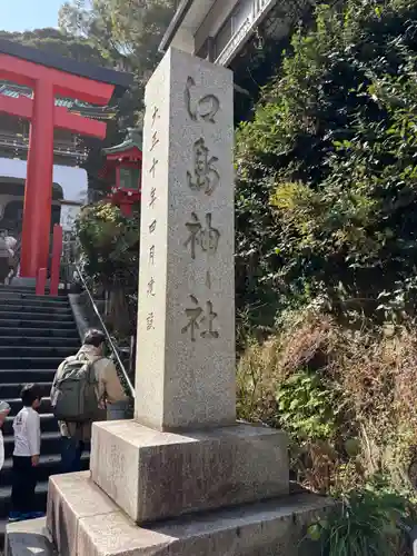 江島神社のその他建物