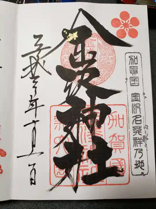 金澤神社の御朱印