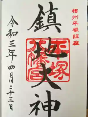 平塚八幡宮(神奈川県)