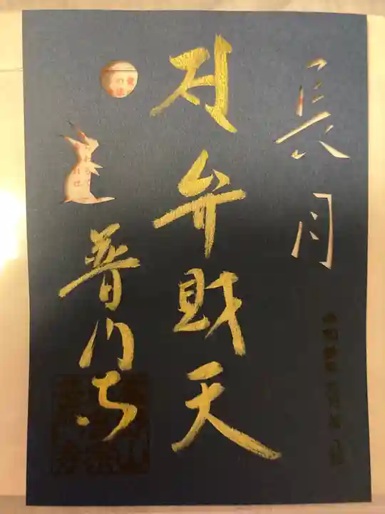 普門寺(切り絵御朱印発祥の寺)の御朱印