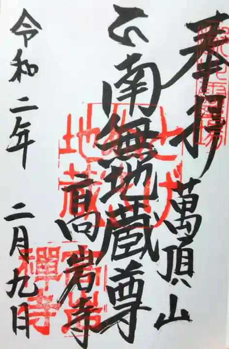 とげぬき地蔵尊 高岩寺の御朱印