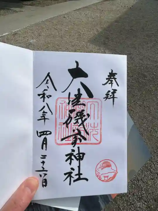 大洗磯前神社の御朱印