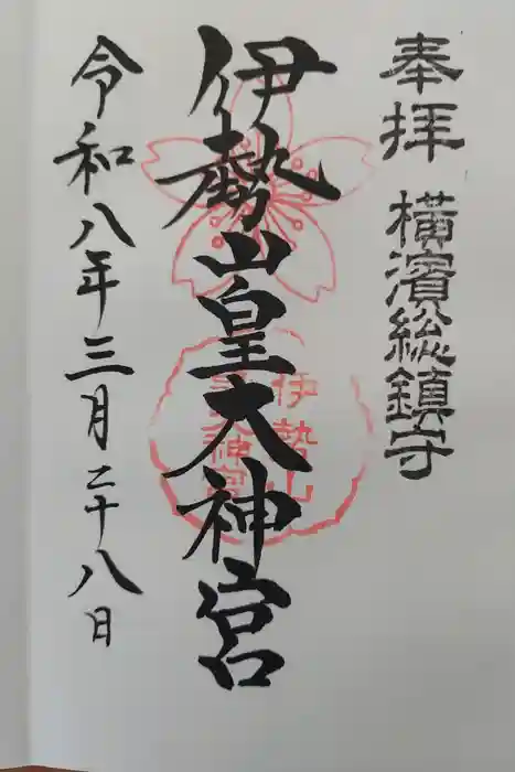 伊勢山皇大神宮の御朱印