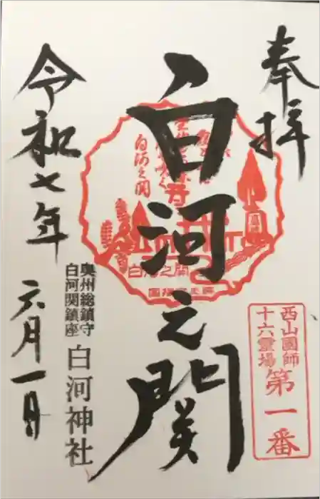 白河神社の御朱印