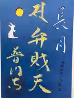 普門寺(切り絵御朱印発祥の寺)の御朱印