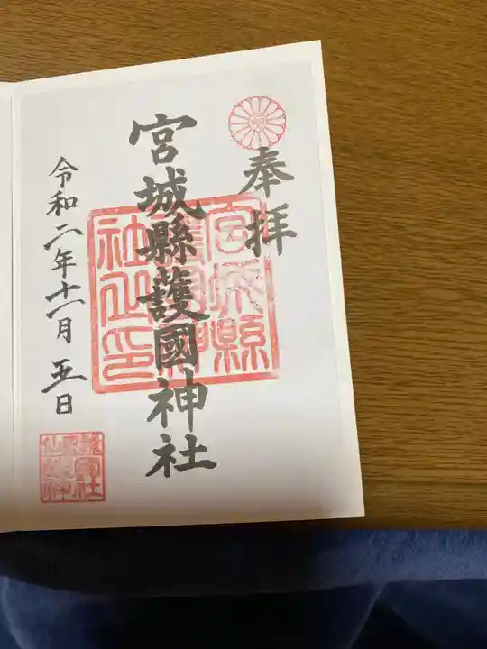 宮城縣護國神社の御朱印