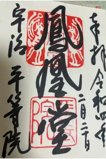 平等院の御朱印 2022年02月