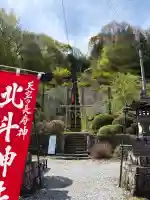 北斗神社の{uncategorized: "未分類", other: "その他", undefined: "問題あり", building: "その他建物", grave: "お墓", sacred_gate: "鳥居", guardian: "狛犬", statue: "像", buddha: "仏像", history: "歴史", nature: "自然", garden: "庭園", animal: "動物", pagoda: "塔", temizu: "手水舎", mountain_gate: "山門・神門", sanctuary: "本殿・本堂", subordinate: "末社・摂社", art: "芸術", scenery: "景色", jizo: "地蔵", ema: "絵馬", goshuin: "御朱印", omikuji: "おみくじ", items: "授与品その他", amulet: "お守り", goshuincho: "御朱印帳", eats: "食事", festival: "お祭り", votive_dance: "神楽", shichigosan: "七五三参", wedding: "結婚式", experience: "体験その他", initially: "初詣", around: "周辺", anti_infection: "感染症対策"}