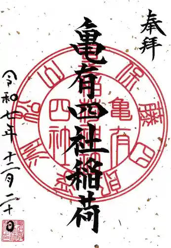 亀有香取神社の御朱印