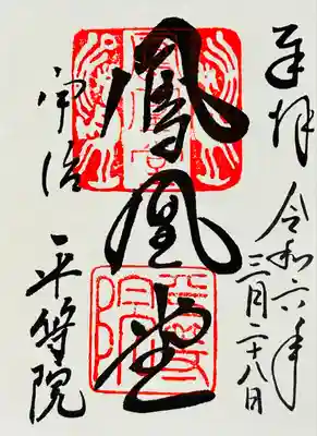 平等院(京都府)