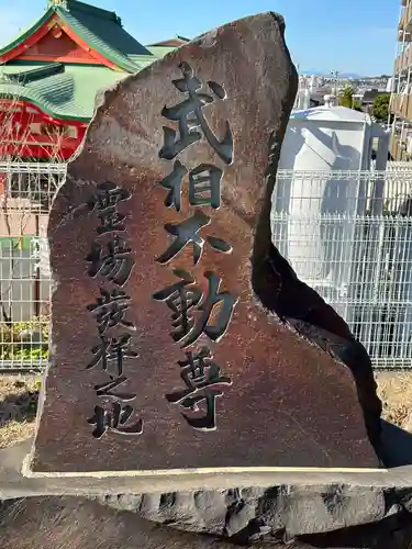 身代り不動尊　大明王院　川崎別格本山のその他建物