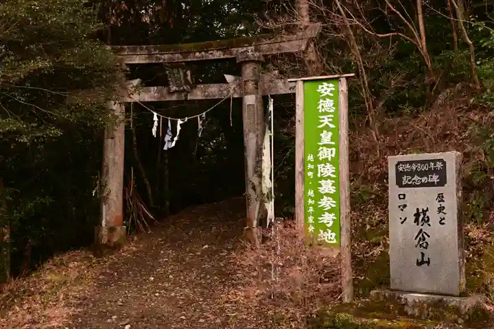 横倉宮(高知県)