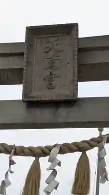 三先天満宮(大阪府)