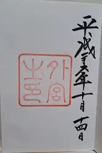 伊勢神宮内宮（皇大神宮）の御朱印