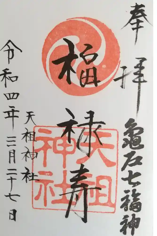 江東天祖神社の御朱印