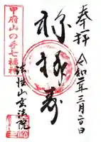 玄法院の御朱印