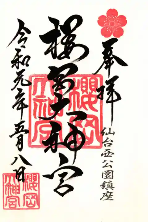 櫻岡大神宮の御朱印
