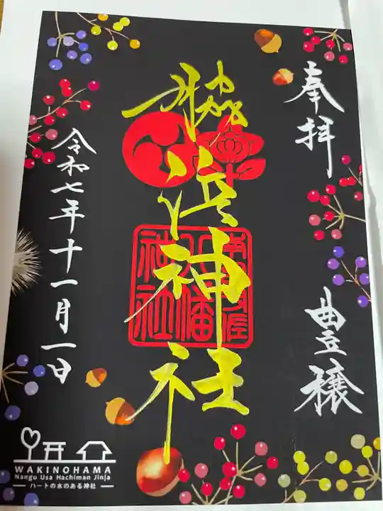 南宮宇佐八幡神社(脇浜神社)(兵庫県)