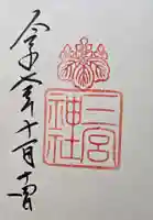 三宮神社の御朱印