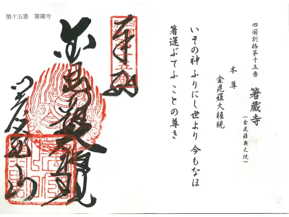 箸蔵寺の御朱印