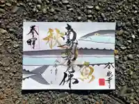 全忠寺の御朱印