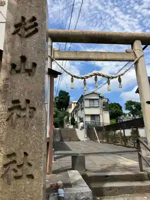生麦杉山神社(神奈川県)