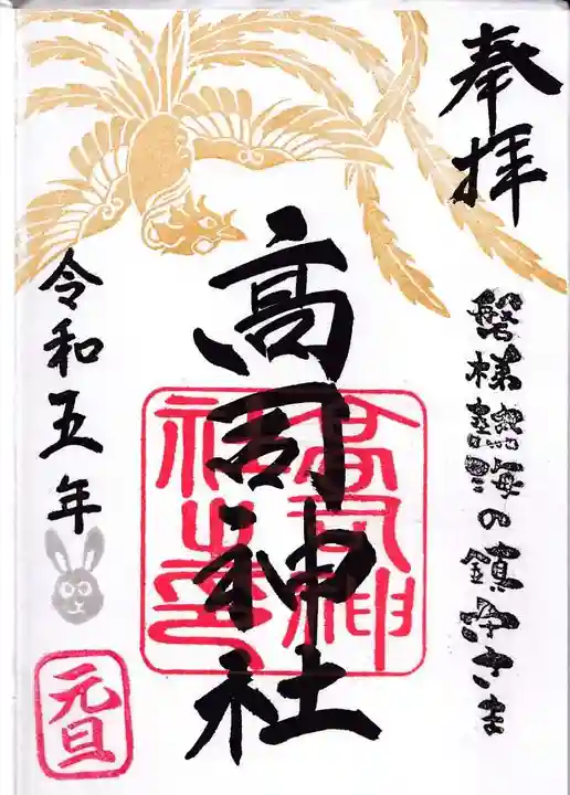 高司神社〜むすびの神の鎮まる社〜の御朱印