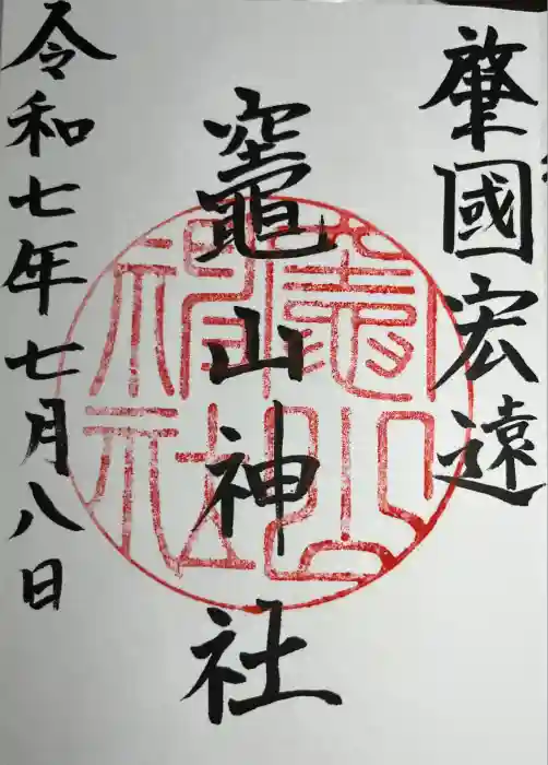 竈山神社の御朱印