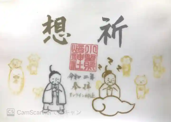 小野照崎神社の御朱印