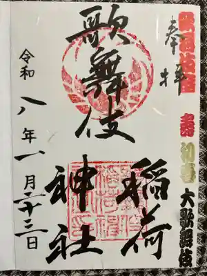 歌舞伎稲荷神社の御朱印
