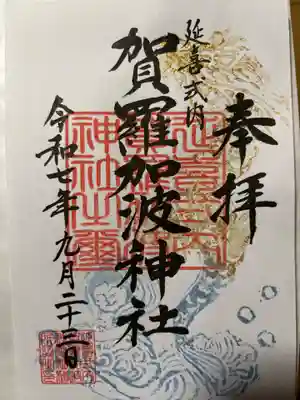 賀羅加波神社の御朱印