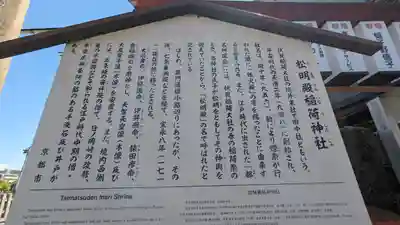 松明殿稲荷神社(京都府)