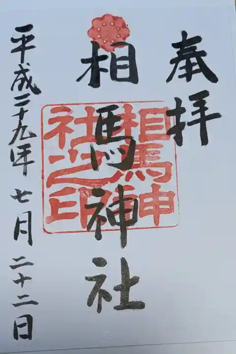 相馬神社の御朱印