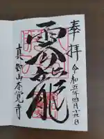 本覚寺の御朱印