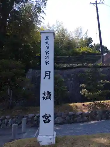月讀宮（皇大神宮別宮）(三重県)