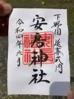 安房神社の御朱印