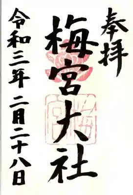 梅宮大社の御朱印