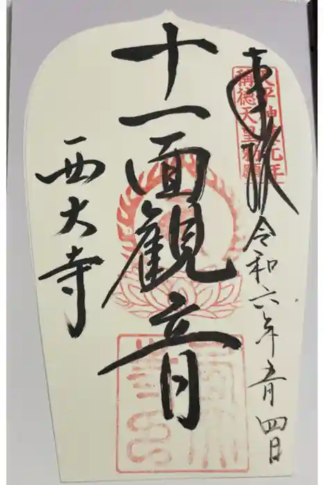 西大寺四王堂の御朱印