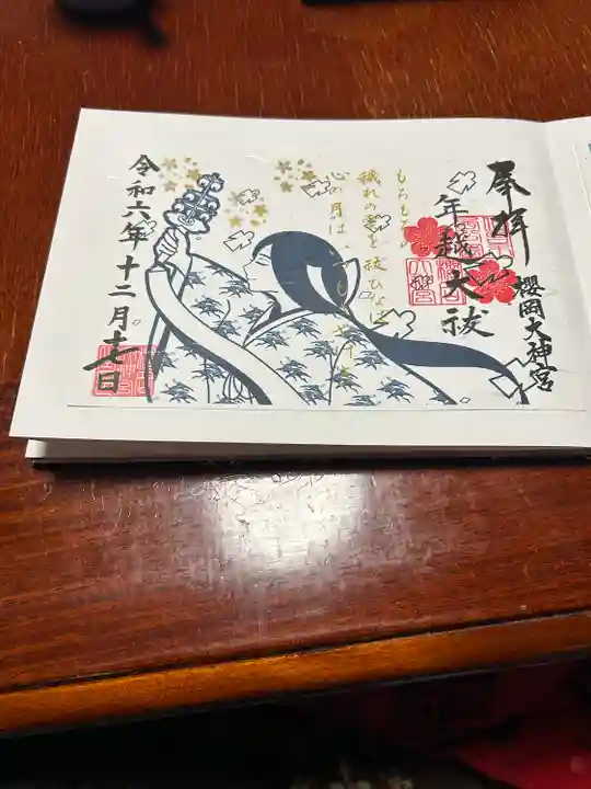 櫻岡大神宮の御朱印