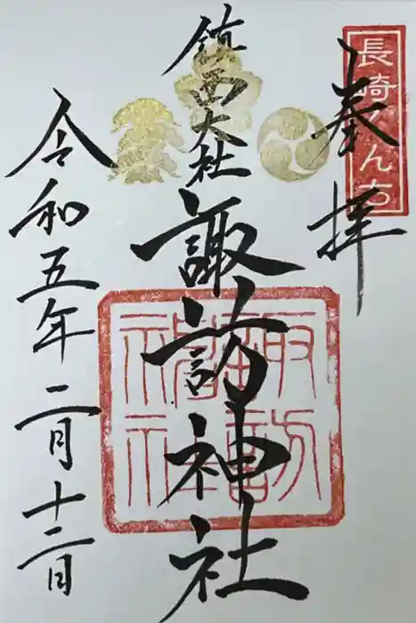 鎮西大社諏訪神社の御朱印