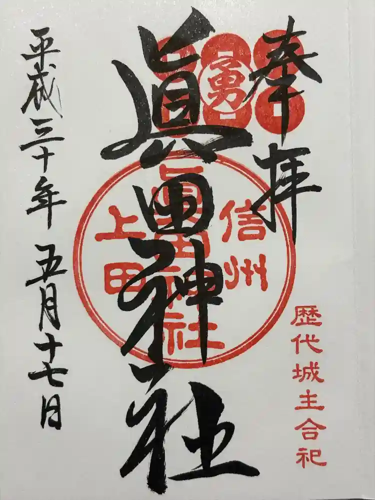 眞田神社の御朱印