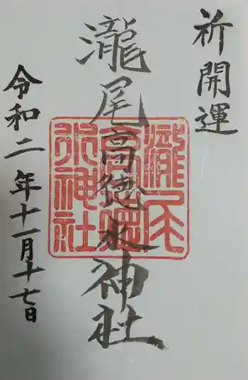 瀧尾高徳水神社 の御朱印 2020年11月