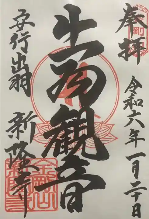 新隆寺の御朱印