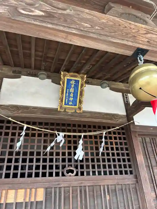社日稲荷神社の本殿・本堂