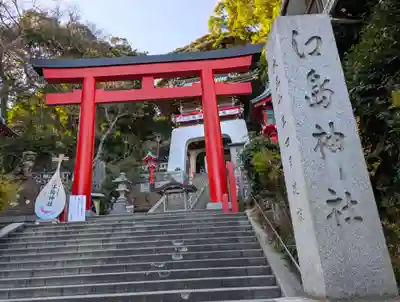 江島神社(神奈川県)
