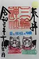三輪神社の御朱印